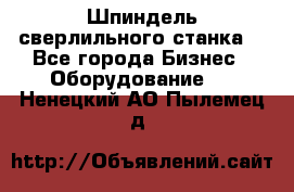 Шпиндель сверлильного станка. - Все города Бизнес » Оборудование   . Ненецкий АО,Пылемец д.